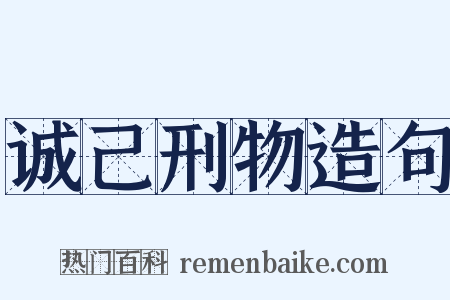 诚己刑物造句是什么意思的图片